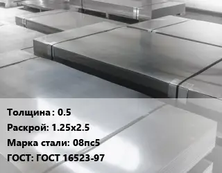 Лист холоднокатаный 0.5 1.25х2.5 Сталь: 08пс5 ГОСТ: ГОСТ 16523-97